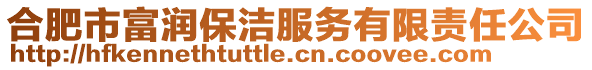 合肥市富潤保潔服務(wù)有限責任公司