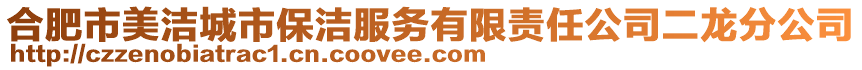 合肥市美潔城市保潔服務(wù)有限責(zé)任公司二龍分公司