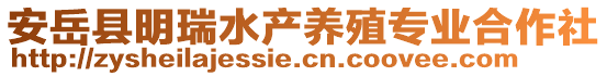 安岳縣明瑞水產(chǎn)養(yǎng)殖專(zhuān)業(yè)合作社