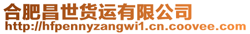 合肥昌世貨運(yùn)有限公司