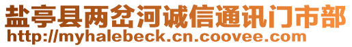 鹽亭縣兩岔河誠(chéng)信通訊門市部