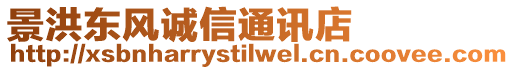 景洪東風(fēng)誠(chéng)信通訊店