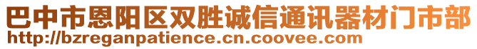 巴中市恩陽區(qū)雙勝誠信通訊器材門市部