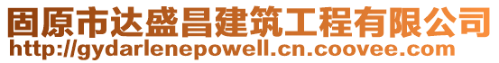 固原市達(dá)盛昌建筑工程有限公司