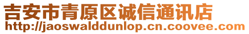 吉安市青原區(qū)誠信通訊店