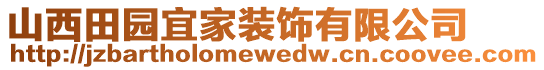 山西田園宜家裝飾有限公司