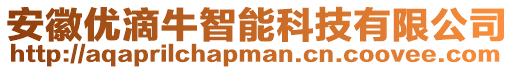 安徽優(yōu)滴牛智能科技有限公司