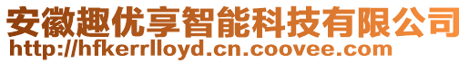 安徽趣優(yōu)享智能科技有限公司