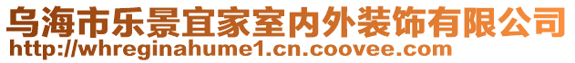 烏海市樂景宜家室內(nèi)外裝飾有限公司