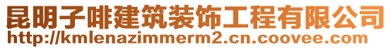 昆明子啡建筑裝飾工程有限公司