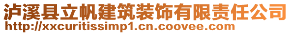 瀘溪縣立帆建筑裝飾有限責任公司