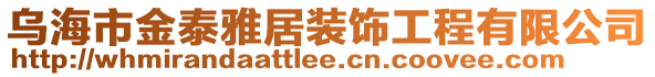 烏海市金泰雅居裝飾工程有限公司