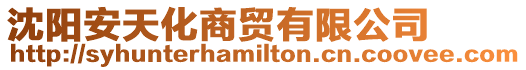 沈陽安天化商貿(mào)有限公司