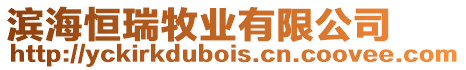 濱海恒瑞牧業有限公司