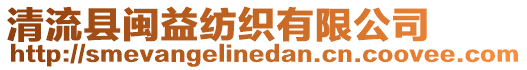 清流縣閩益紡織有限公司