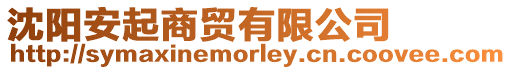 沈陽(yáng)安起商貿(mào)有限公司