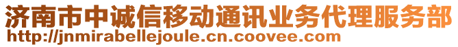 濟(jì)南市中誠(chéng)信移動(dòng)通訊業(yè)務(wù)代理服務(wù)部