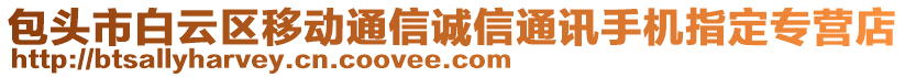 包頭市白云區(qū)移動(dòng)通信誠(chéng)信通訊手機(jī)指定專營(yíng)店