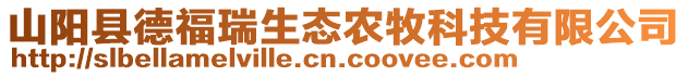 山陽(yáng)縣德福瑞生態(tài)農(nóng)牧科技有限公司