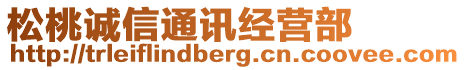 松桃誠(chéng)信通訊經(jīng)營(yíng)部