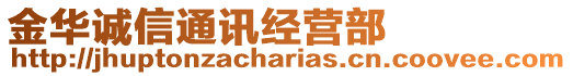 金華誠信通訊經(jīng)營部