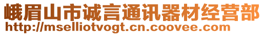 峨眉山市誠言通訊器材經(jīng)營部