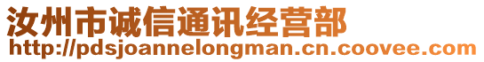 汝州市誠信通訊經(jīng)營部