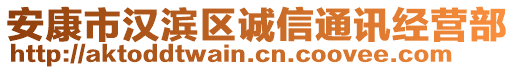 安康市漢濱區(qū)誠信通訊經(jīng)營部