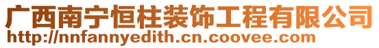 廣西南寧恒柱裝飾工程有限公司