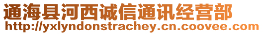 通海縣河西誠信通訊經(jīng)營部