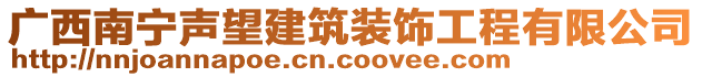 廣西南寧聲望建筑裝飾工程有限公司