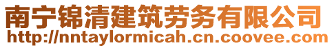 南寧錦清建筑勞務(wù)有限公司