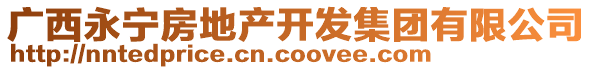 廣西永寧房地產(chǎn)開發(fā)集團有限公司