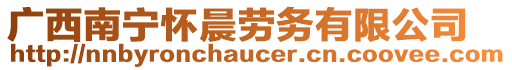 廣西南寧懷晨勞務(wù)有限公司