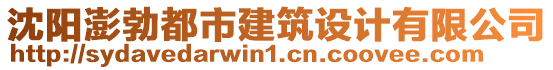 沈陽澎勃都市建筑設(shè)計(jì)有限公司