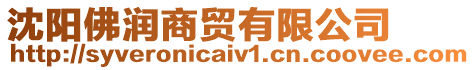 沈陽(yáng)佛潤(rùn)商貿(mào)有限公司