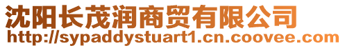 沈陽(yáng)長(zhǎng)茂潤(rùn)商貿(mào)有限公司