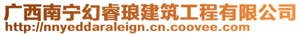 廣西南寧幻?，樈ㄖこ逃邢薰? style=