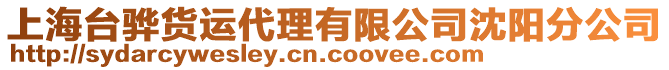 上海臺驊貨運代理有限公司沈陽分公司