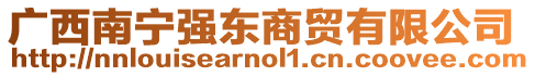 廣西南寧強東商貿有限公司