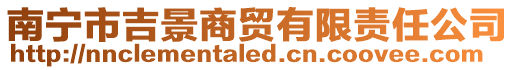 南寧市吉景商貿有限責任公司