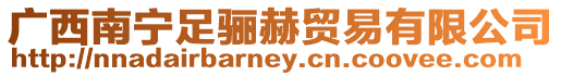 廣西南寧足驪赫貿易有限公司