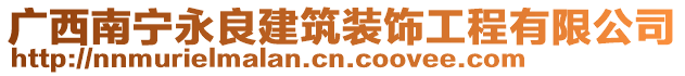 廣西南寧永良建筑裝飾工程有限公司