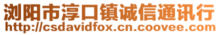 瀏陽市淳口鎮(zhèn)誠信通訊行