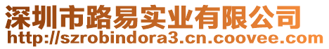 深圳市路易實(shí)業(yè)有限公司