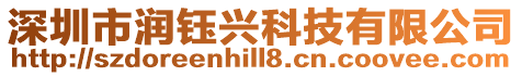 深圳市潤(rùn)鈺興科技有限公司