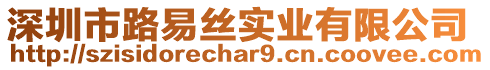 深圳市路易絲實業(yè)有限公司