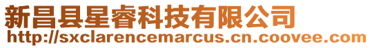 新昌縣星睿科技有限公司