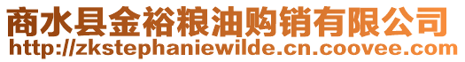 商水縣金裕糧油購(gòu)銷(xiāo)有限公司