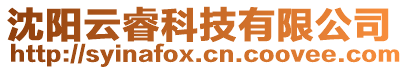 沈陽云睿科技有限公司